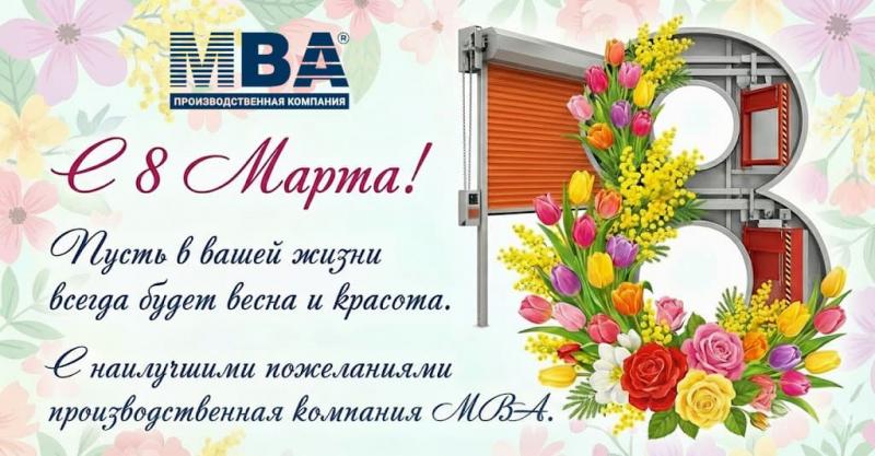 Поздравляем с праздником 8 марта!