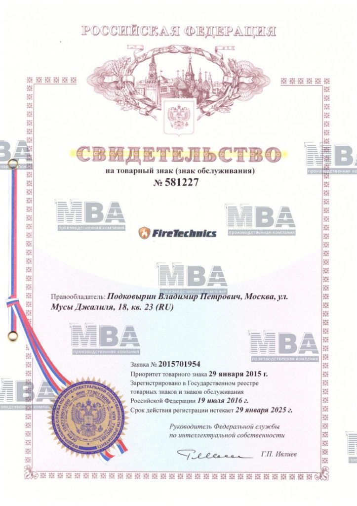 Свидетельство о регистрации тов знака FireTechnics